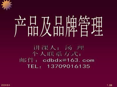 《产品及品牌管理》绪论.ppt