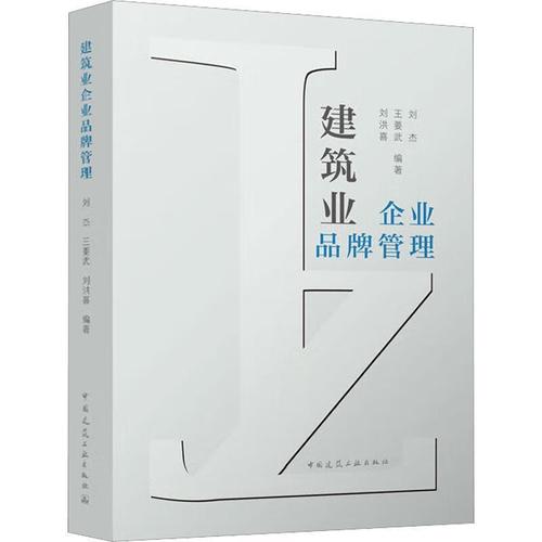 建筑业企业品牌管理刘杰中国建筑工业出版社9787112277063 建筑书籍