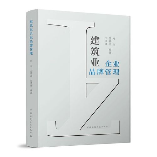 正版包邮 建筑业企业品牌管理 中国建筑工业出版社 9787112277063